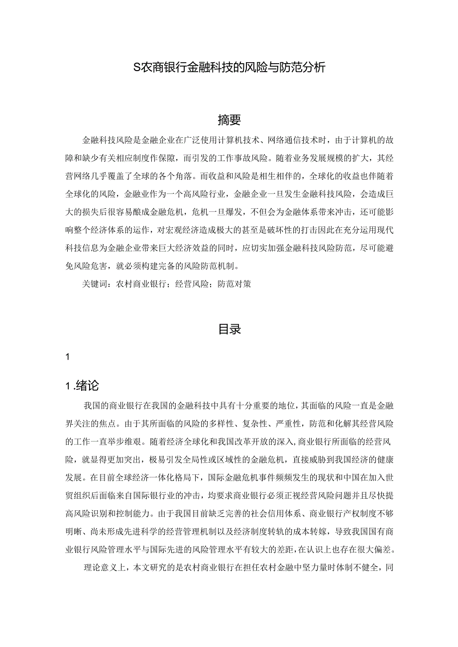 【《S农商银行金融科技的风险与防范分析》9000字（论文）】.docx_第1页