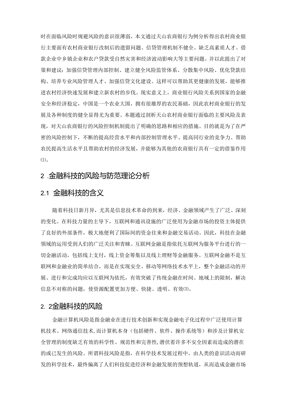 【《S农商银行金融科技的风险与防范分析》9000字（论文）】.docx_第2页