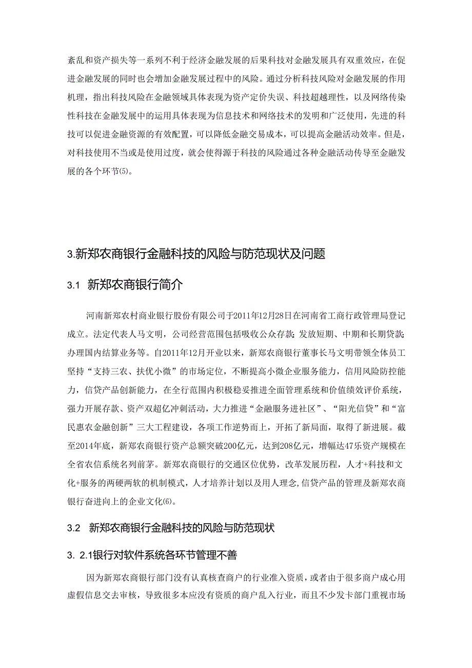 【《S农商银行金融科技的风险与防范分析》9000字（论文）】.docx_第3页