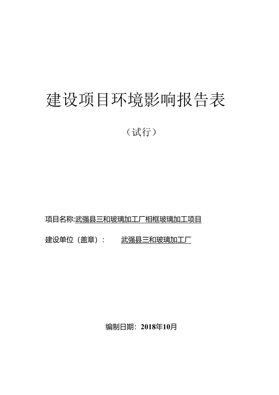 武强县三和玻璃加工厂相框玻璃加工项目环评报告.docx_第1页