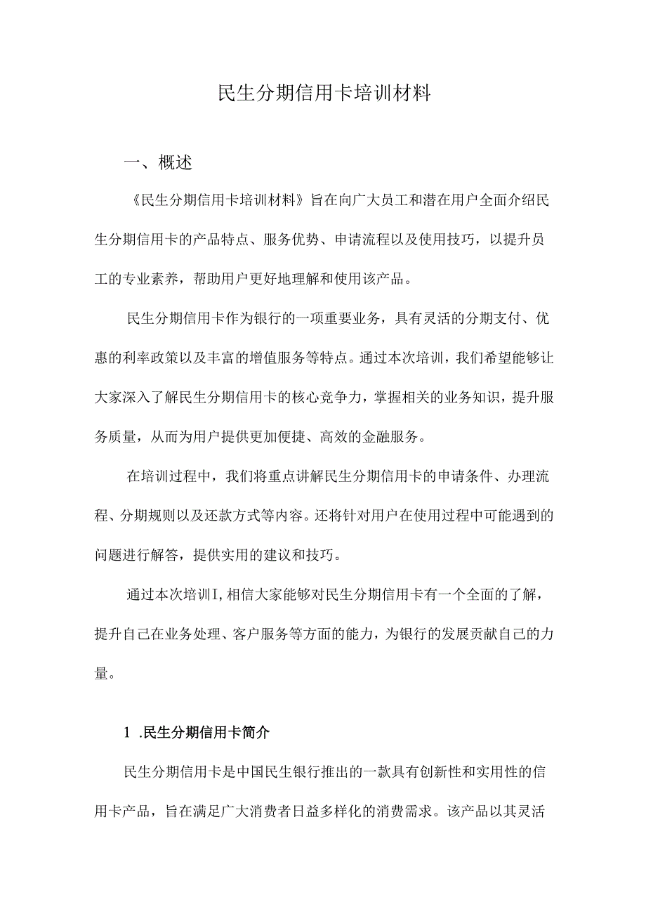 民生分期信用卡培训材料.docx_第1页