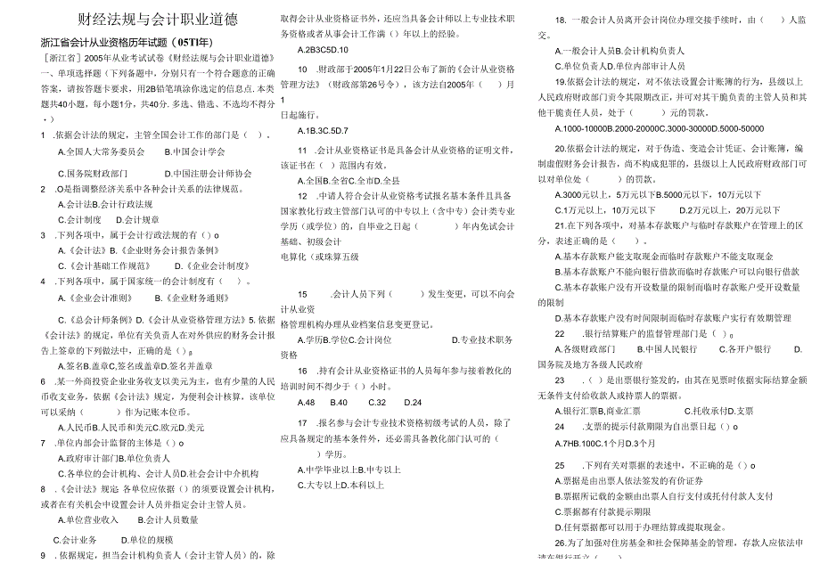 05-11浙江省会计从业资格试题及答案(财经法规与会计职业道德).docx_第1页