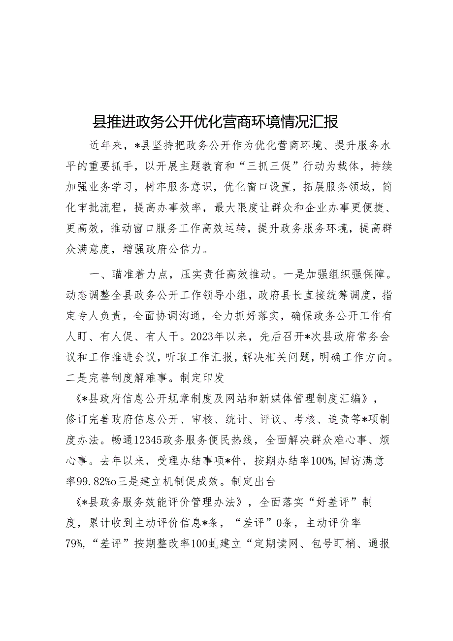 县推进政务公开优化营商环境情况汇报.docx_第1页