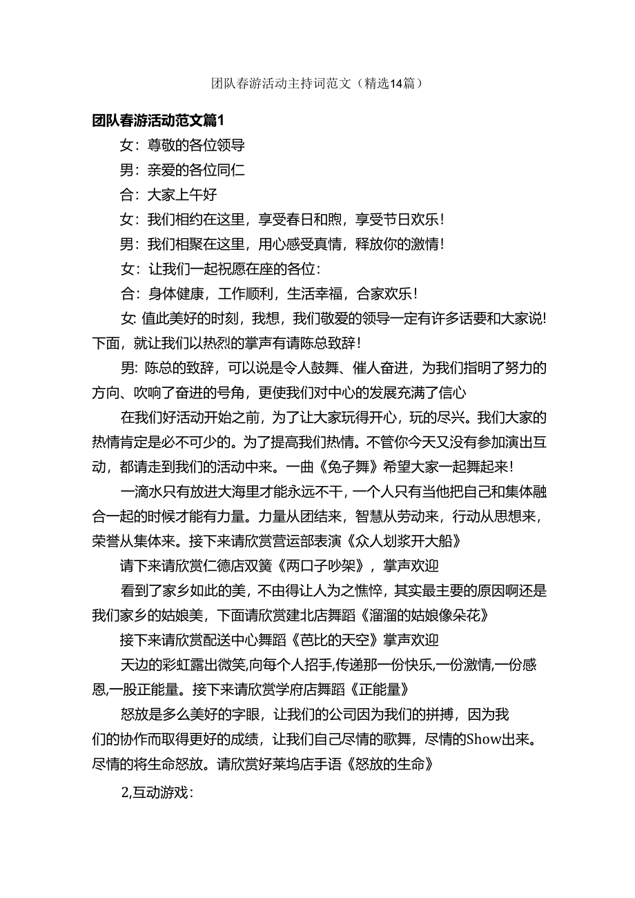 团队春游活动主持词范文（精选14篇）.docx_第1页