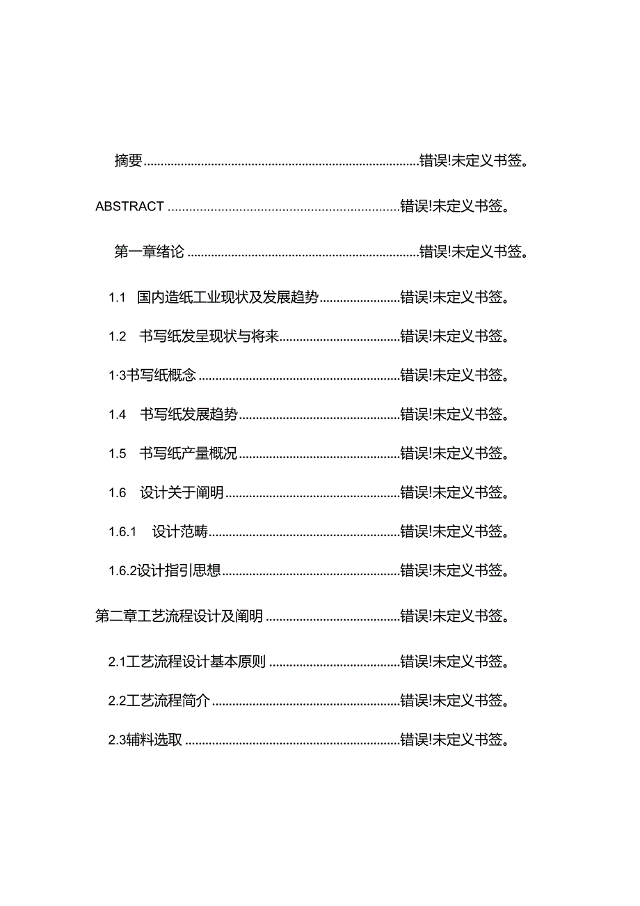 100吨每天书写纸抄纸工段的毕业设计方案说明指导书.docx_第1页