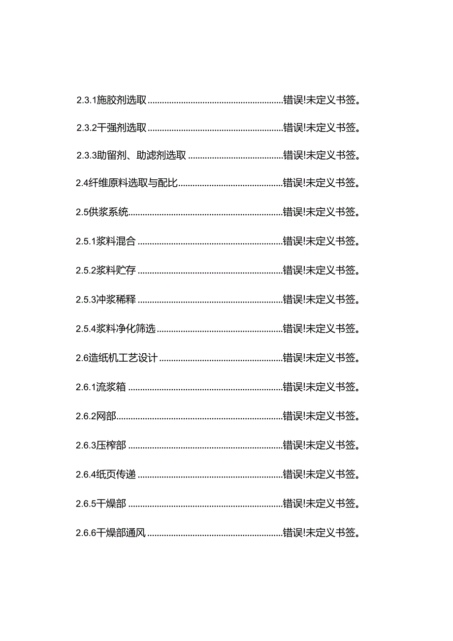 100吨每天书写纸抄纸工段的毕业设计方案说明指导书.docx_第2页