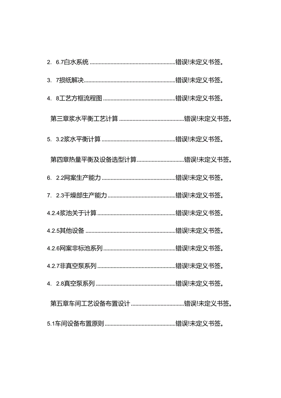 100吨每天书写纸抄纸工段的毕业设计方案说明指导书.docx_第3页