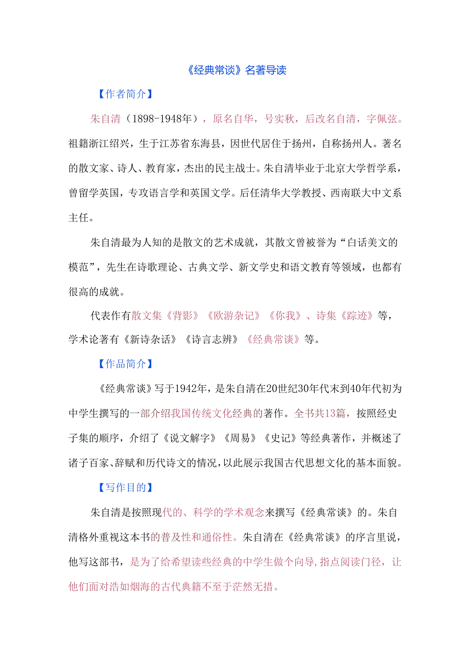 《经典常谈》名著导读.docx_第1页