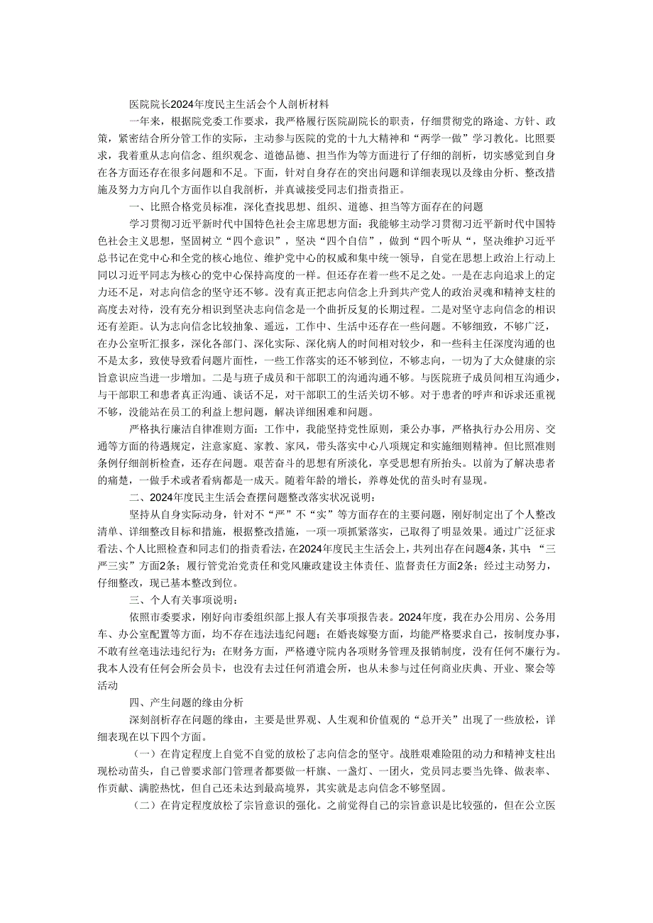 医院院长2024年度民主生活会个人剖析材料.docx_第1页