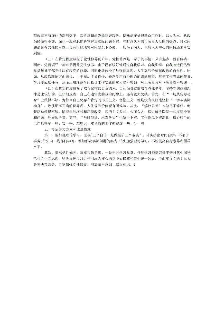 医院院长2024年度民主生活会个人剖析材料.docx_第2页