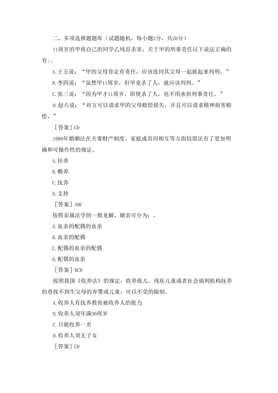 国开（河南）专科《婚姻家庭法学》终考（多选）题库及答案.docx_第1页