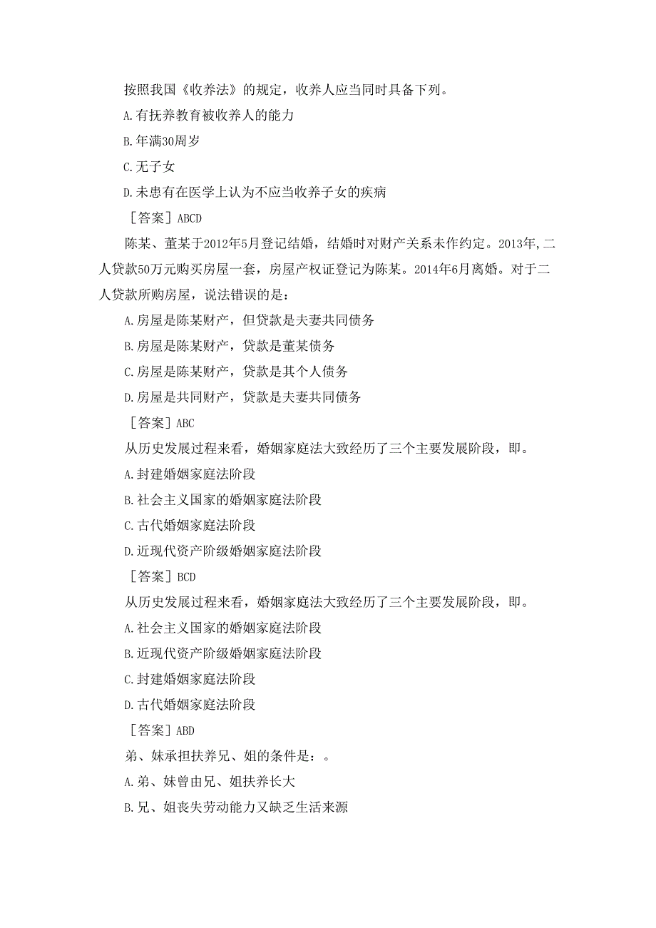 国开（河南）专科《婚姻家庭法学》终考（多选）题库及答案.docx_第2页