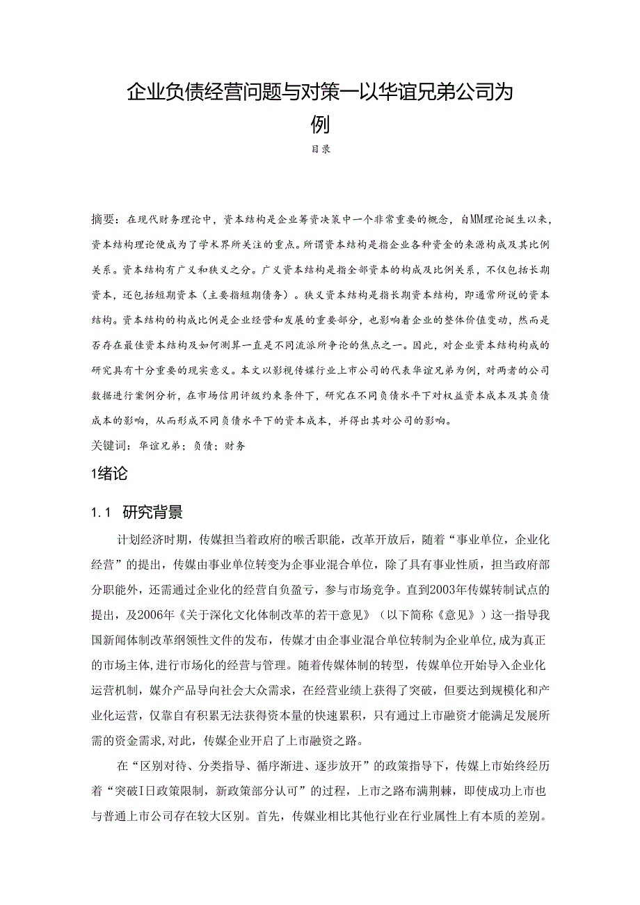 【《企业负债经营问题与对策—以华谊兄弟公司为例》15000字（论文）】.docx_第1页