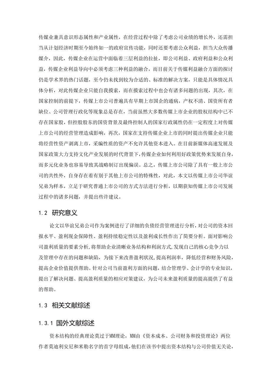 【《企业负债经营问题与对策—以华谊兄弟公司为例》15000字（论文）】.docx_第2页