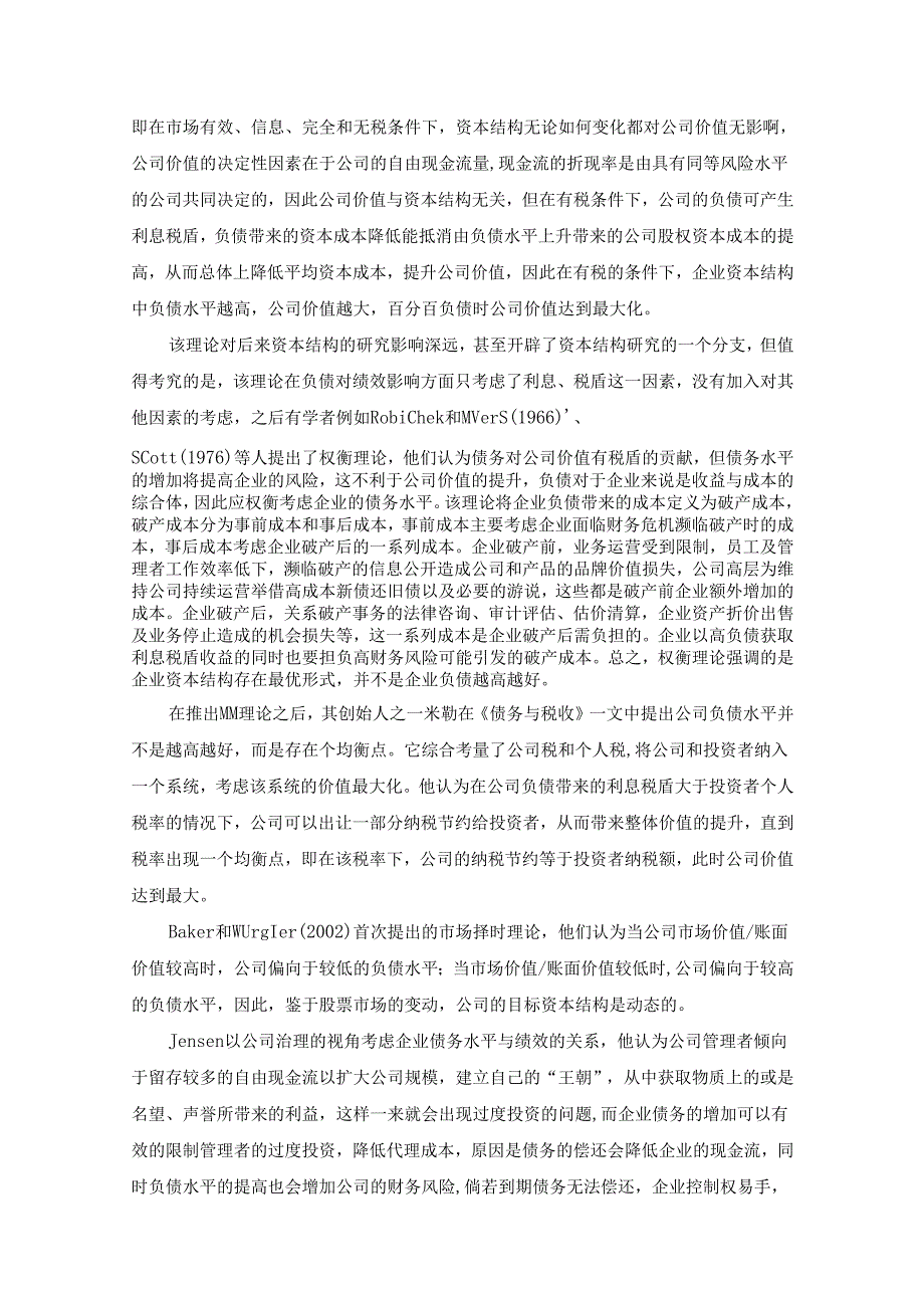 【《企业负债经营问题与对策—以华谊兄弟公司为例》15000字（论文）】.docx_第3页