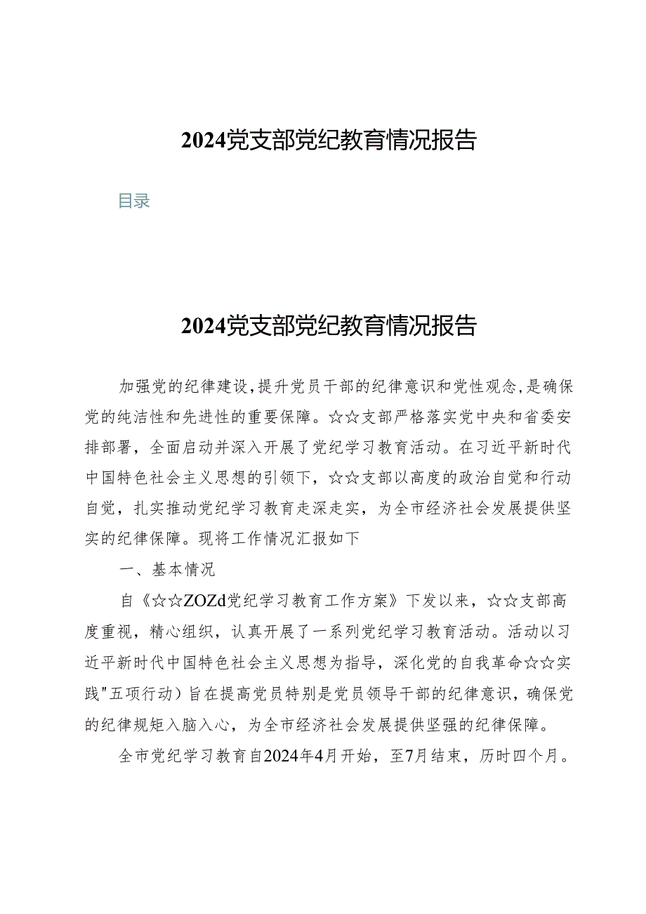 (五篇)2024党支部党纪教育情况报告.docx_第1页