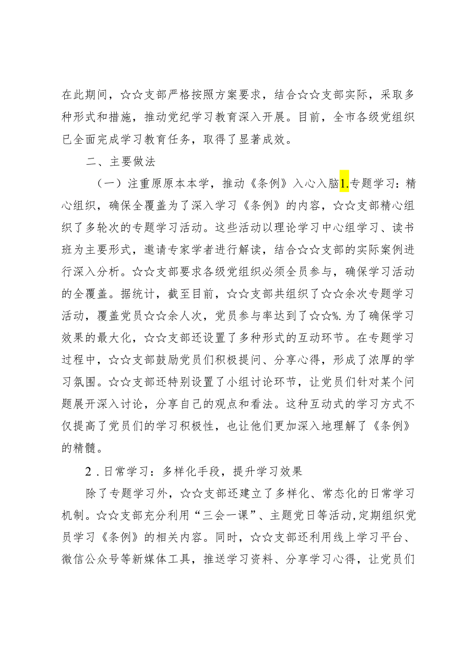 (五篇)2024党支部党纪教育情况报告.docx_第2页