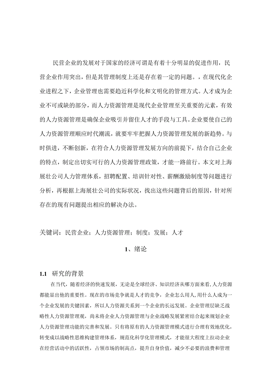 【《民营企业人力资源管理的研究》11000字（论文）】.docx_第2页