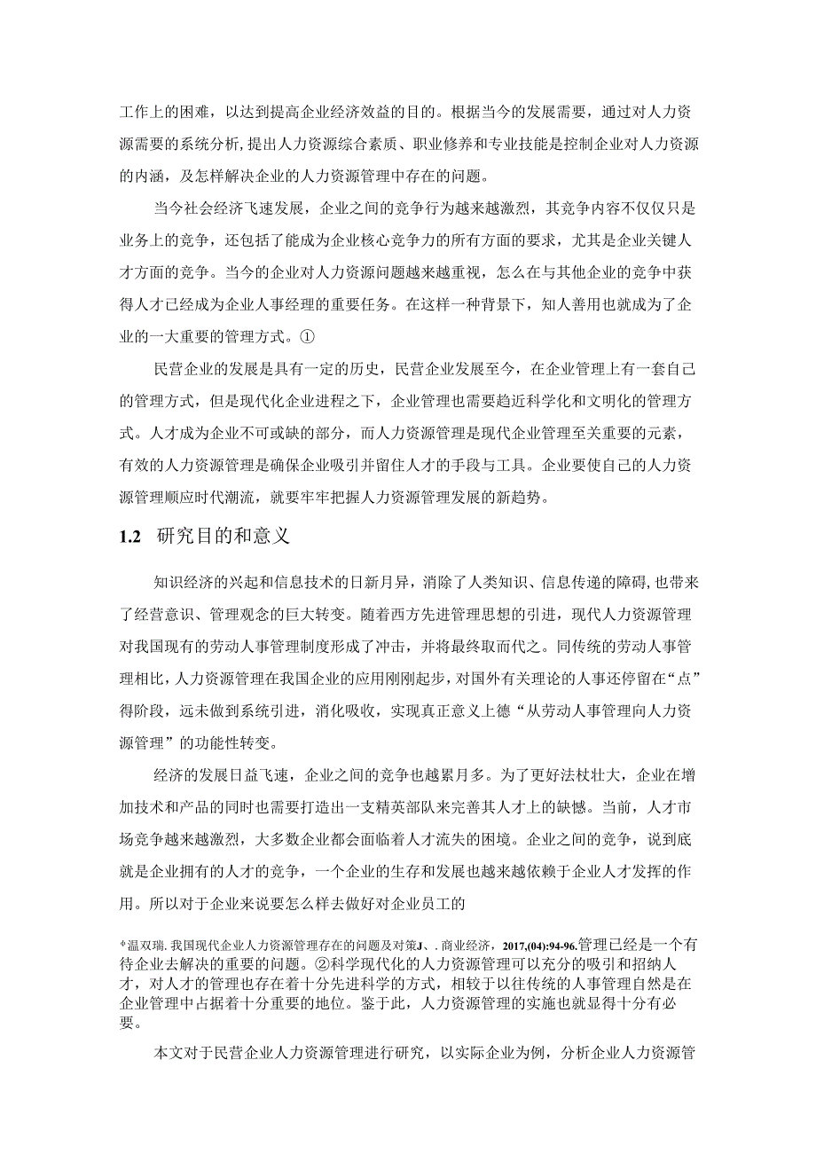 【《民营企业人力资源管理的研究》11000字（论文）】.docx_第3页