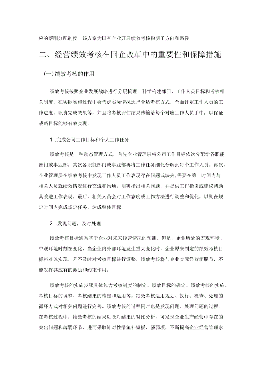 国有企业经营绩效考核现状及改进.docx_第2页