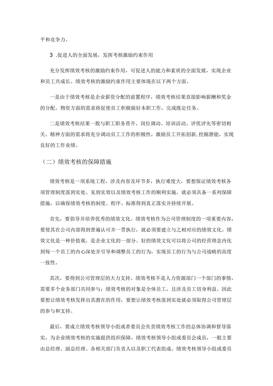 国有企业经营绩效考核现状及改进.docx_第3页