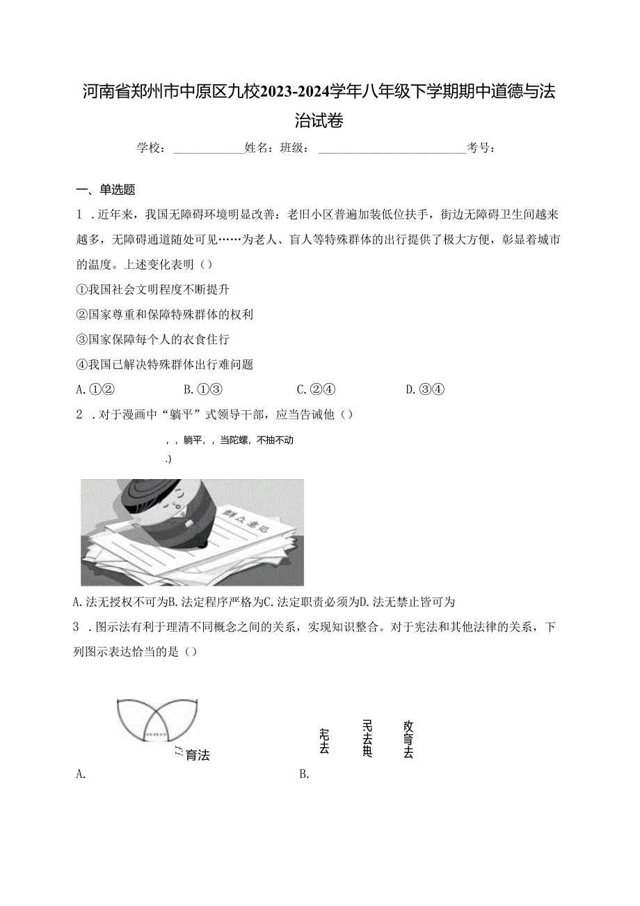 河南省郑州市中原区九校2023-2024学年八年级下学期期中道德与法治试卷(含答案).docx_第1页