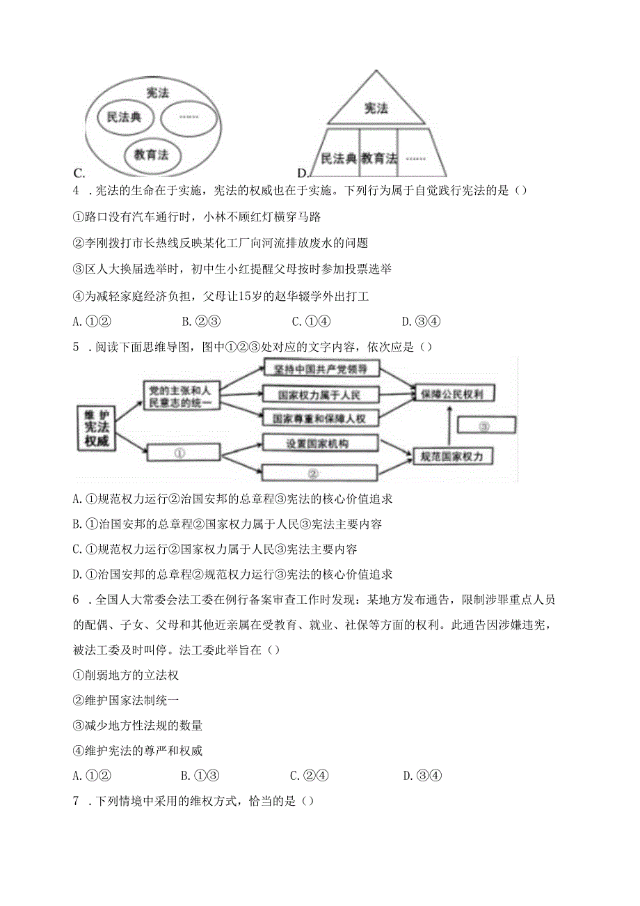 河南省郑州市中原区九校2023-2024学年八年级下学期期中道德与法治试卷(含答案).docx_第2页