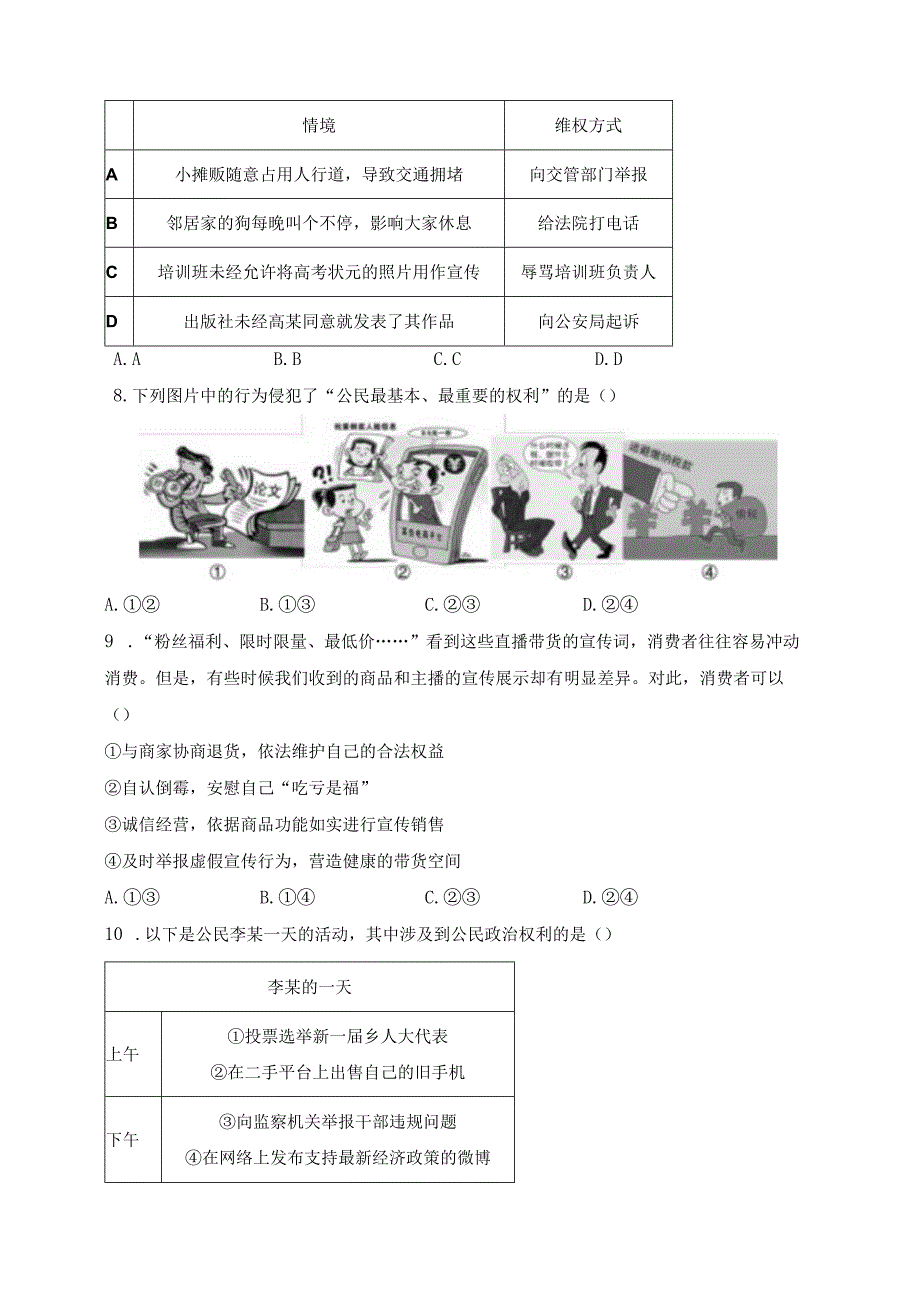 河南省郑州市中原区九校2023-2024学年八年级下学期期中道德与法治试卷(含答案).docx_第3页