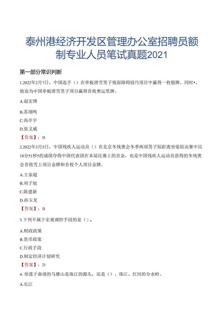 泰州港经济开发区管理办公室招聘员额制专业人员笔试真题2021.docx_第1页