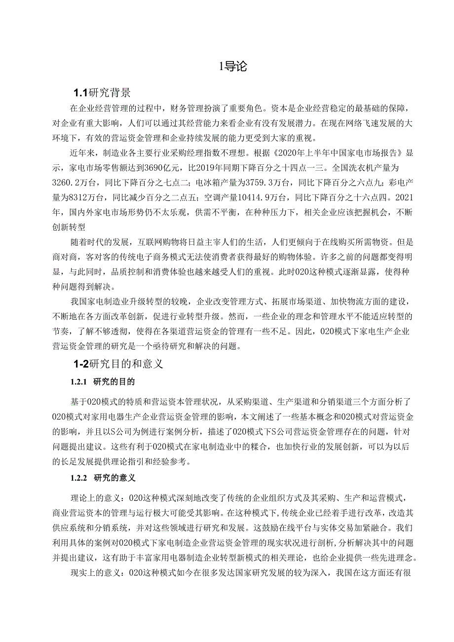 【《O2O模式下S公司营运资金管理存在的问题及完善策略》13000字（论文）】.docx_第2页