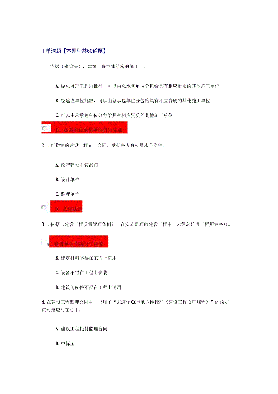 2024注册监理师逾期考题和答案82分全解.docx_第1页