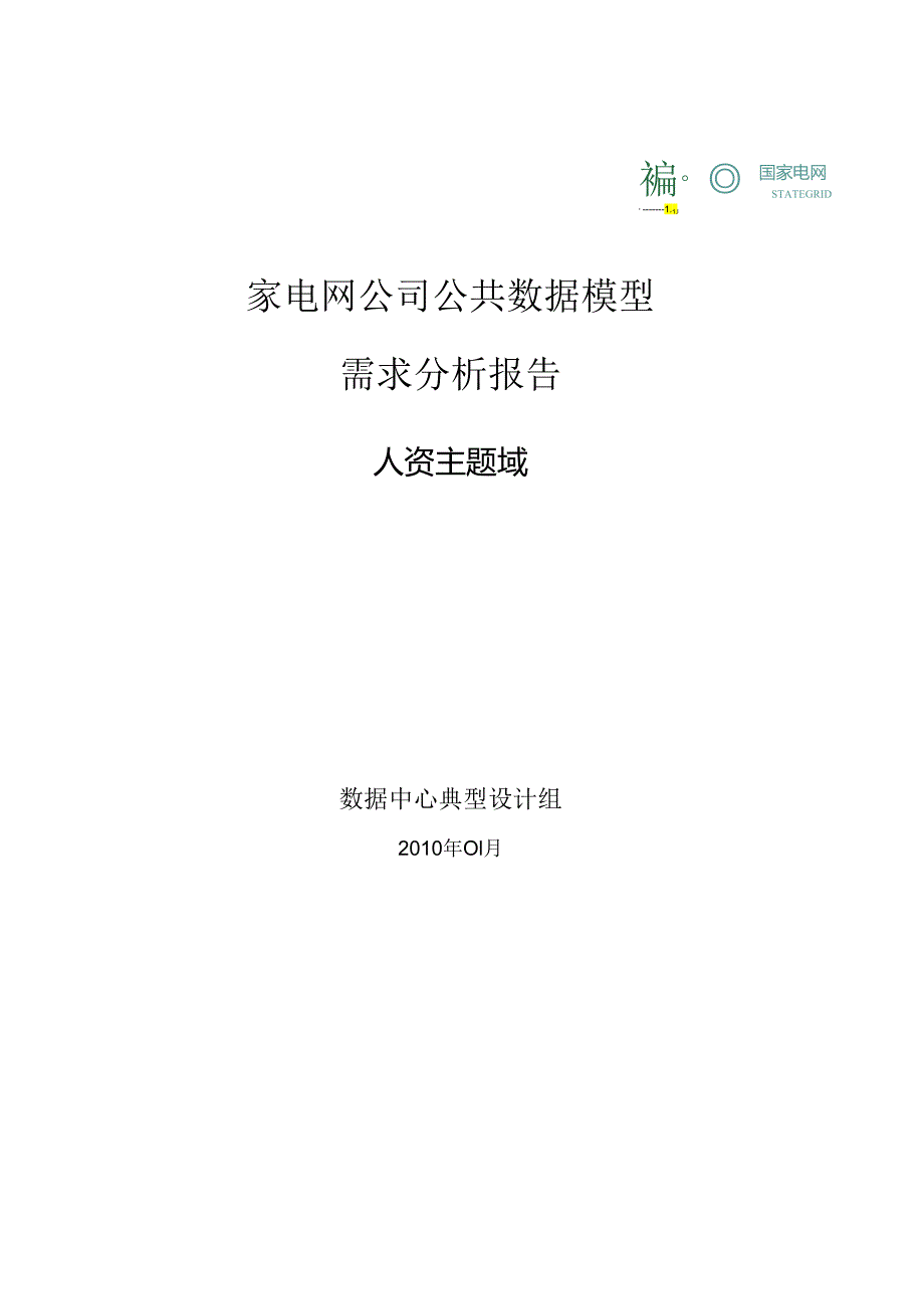 国家电网公司公共数据模型需求分析报告-人资主题域.docx_第1页