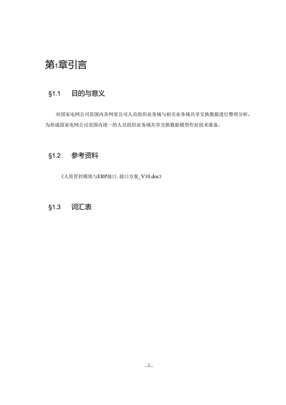 国家电网公司公共数据模型需求分析报告-人资主题域.docx_第3页