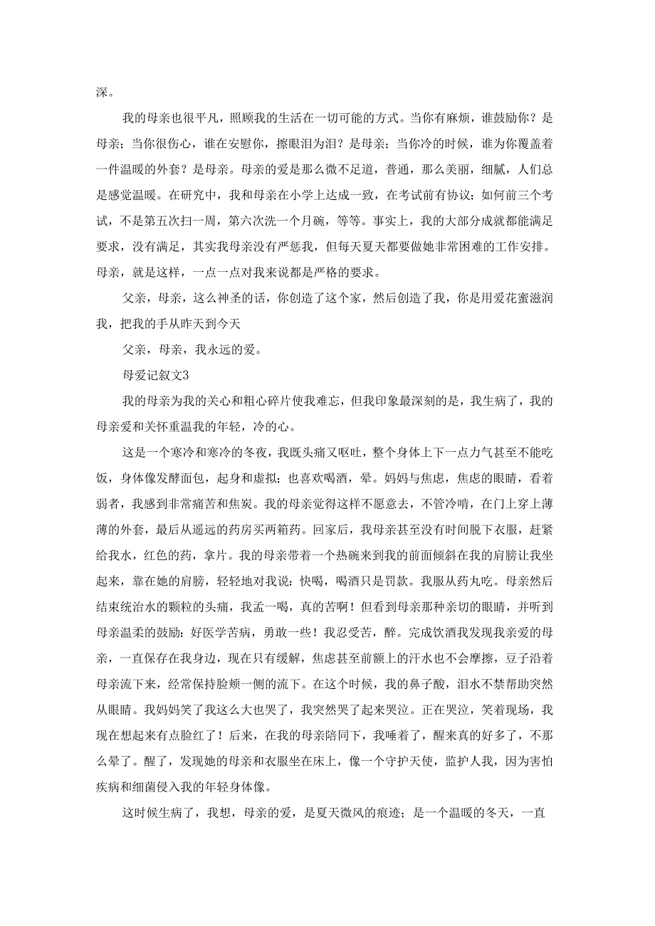 母爱记叙文(合集15篇).docx_第2页