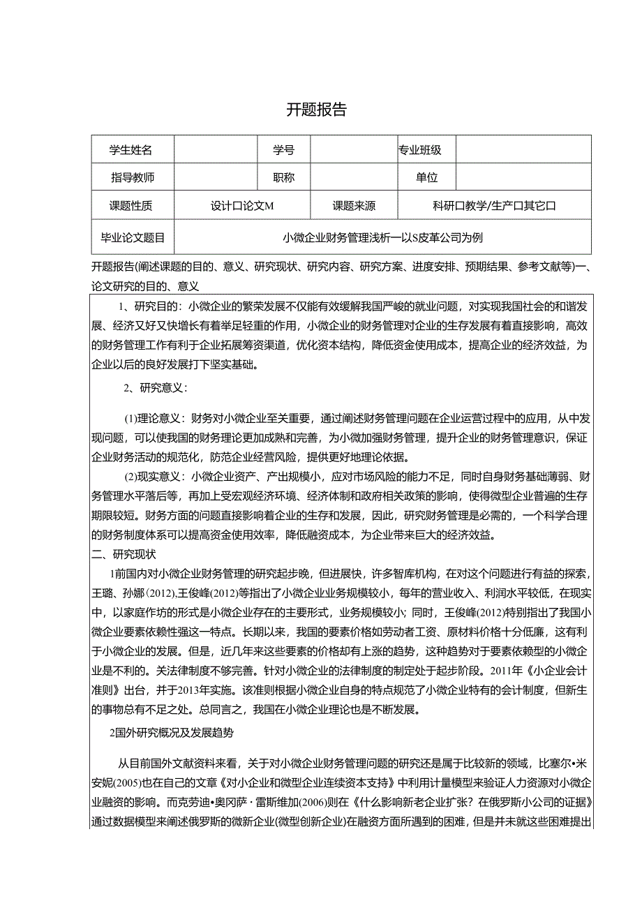 【《小微企业财务管理浅论—以S皮革公司为例》开题报告（含提纲）2700字】.docx_第1页