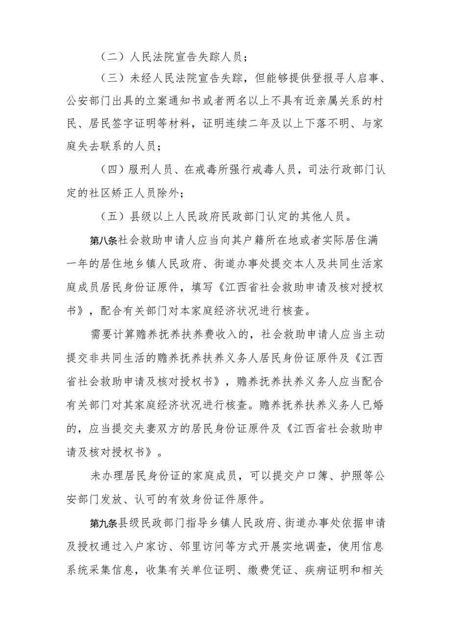 江西省社会救助家庭经济状况评估办法.docx_第3页