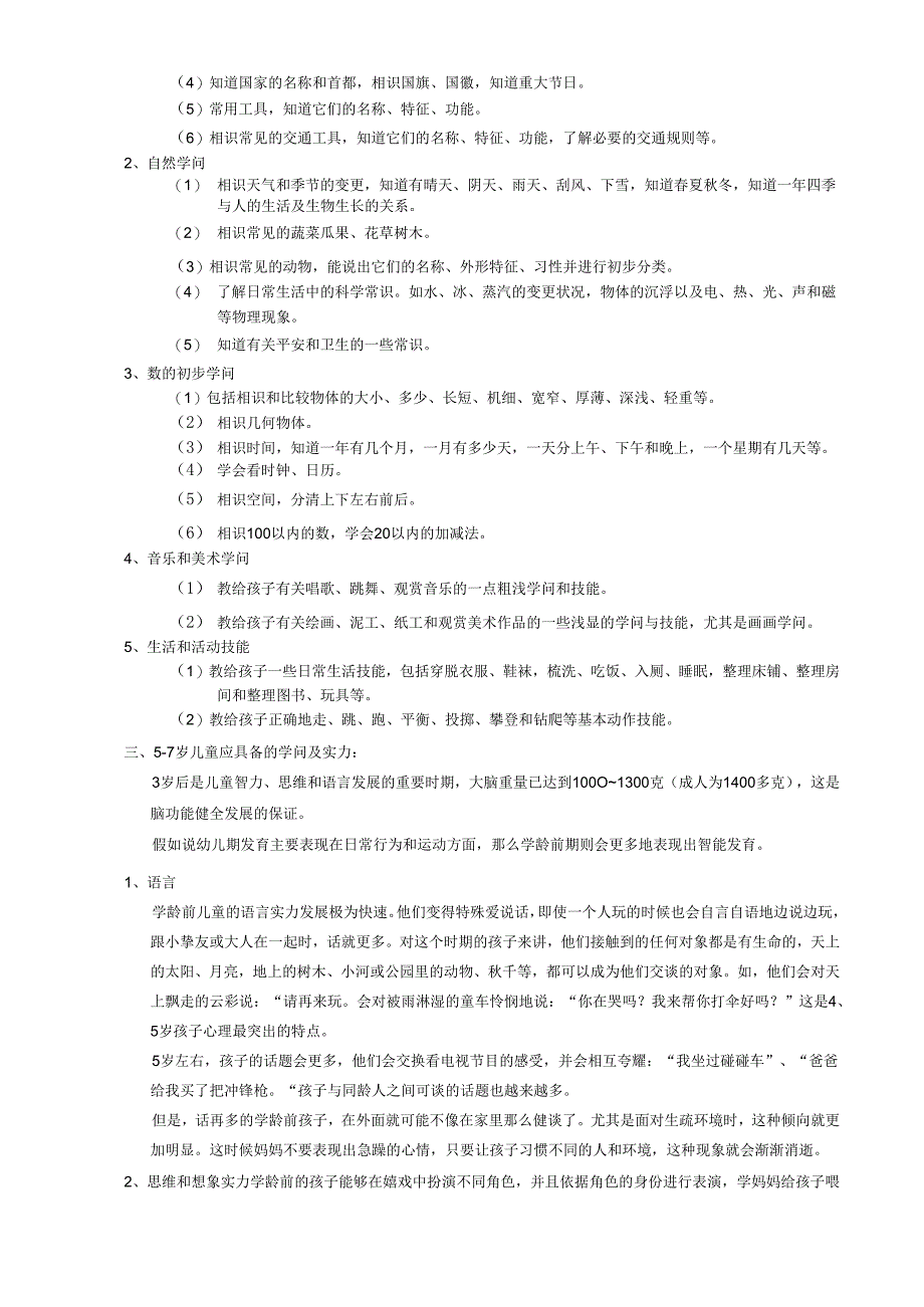 0-7岁各阶段应培养的能力.docx_第3页