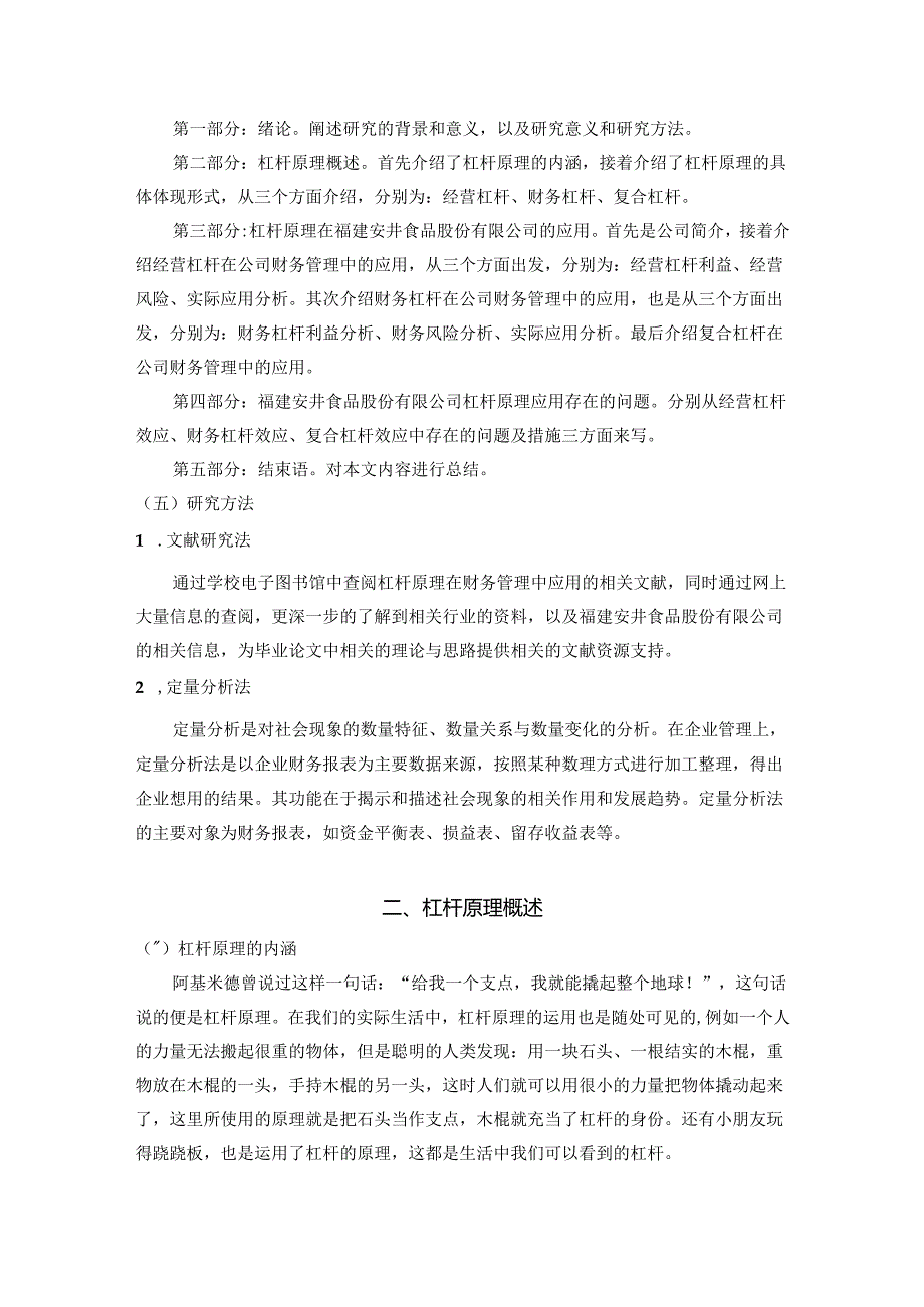 【《杠杆原理在财务管理中的应用—以安井食品公司为例》11000字（论文）】.docx_第3页