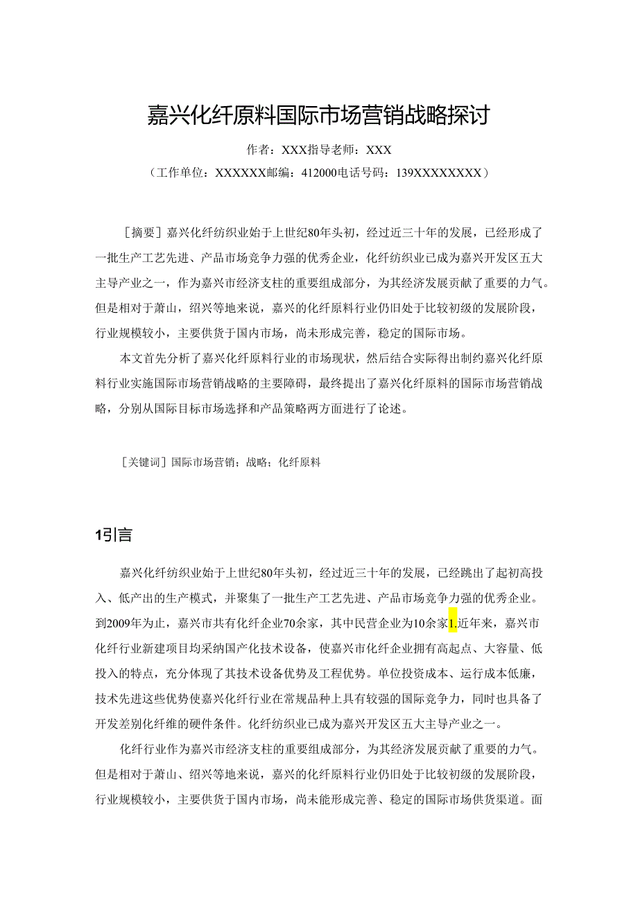 0613嘉兴化纤原料国际市场营销战略研究.docx_第3页