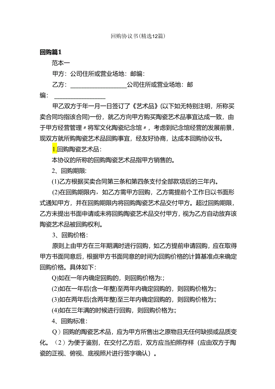 回购协议书（精选12篇）.docx_第1页