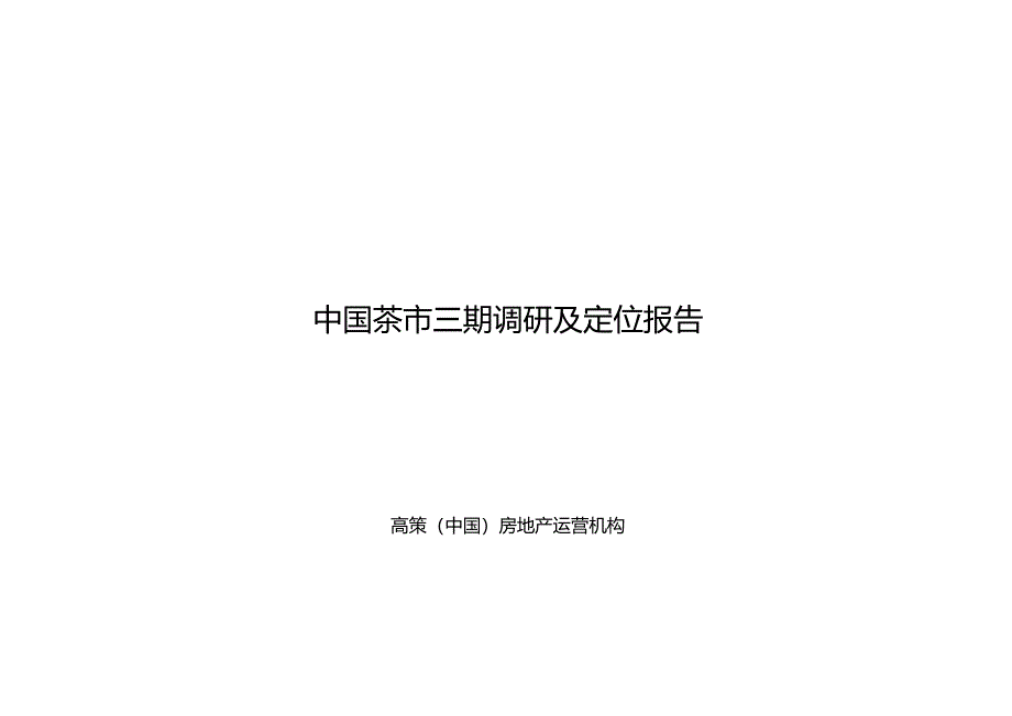 浙江茶市三期休闲娱乐风情街项目调研及定位报告_51页_2.docx_第1页