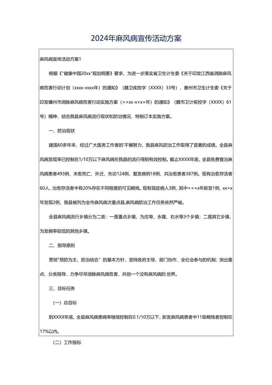 2024年麻风病宣传活动方案.docx_第1页