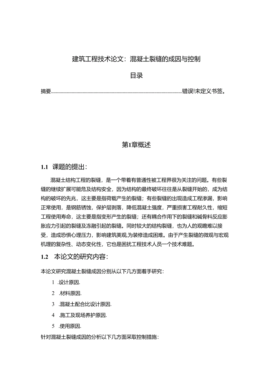 【《建筑工程技术论文：混凝土裂缝的成因与控制》8800字（论文）】.docx_第1页