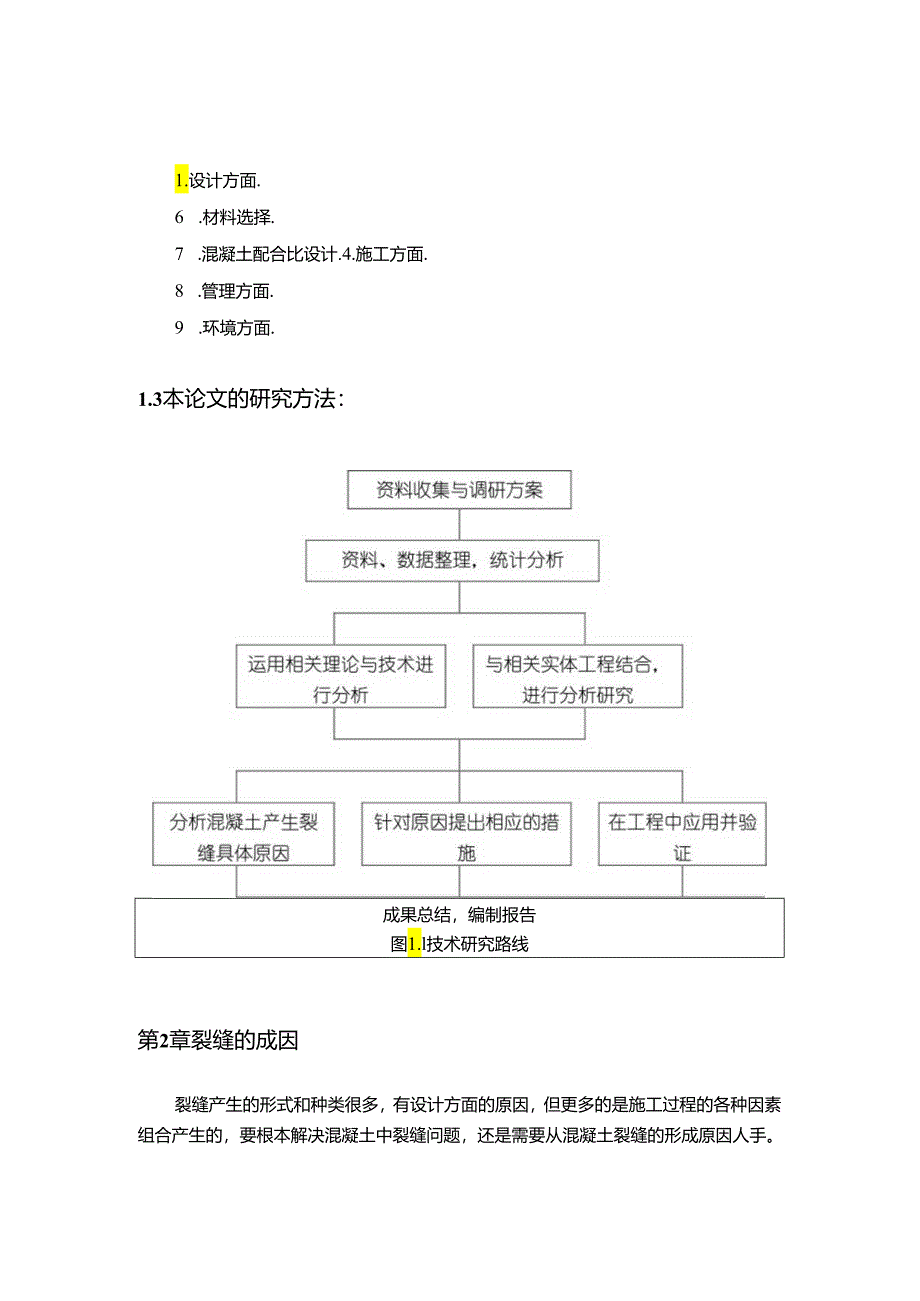 【《建筑工程技术论文：混凝土裂缝的成因与控制》8800字（论文）】.docx_第2页