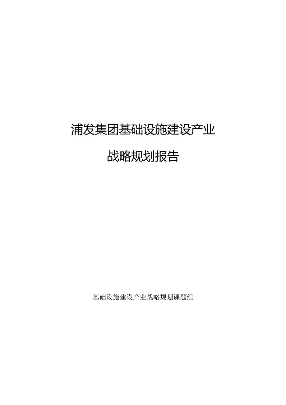 浦发集团基础设施建设产业战略规划报告.docx_第1页