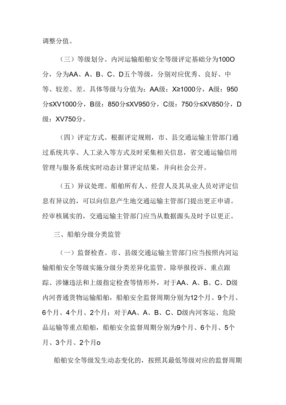 浙江省地方海事辖区内河运输船舶分级分类动态监管办法（试行）.docx_第3页