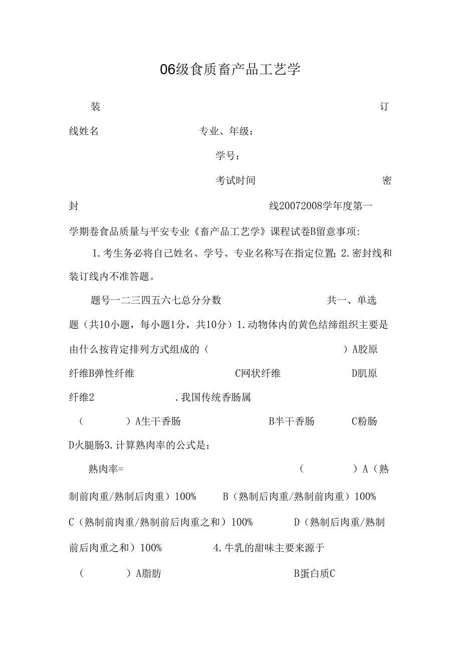 06级食质畜产品工艺学.docx_第1页