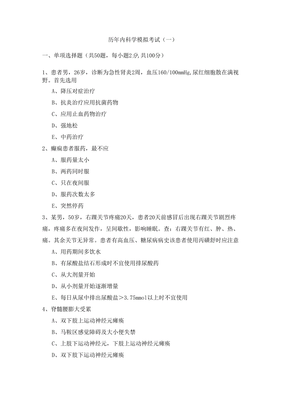 历年内科学模拟考试(含五卷)含答案解析.docx_第1页