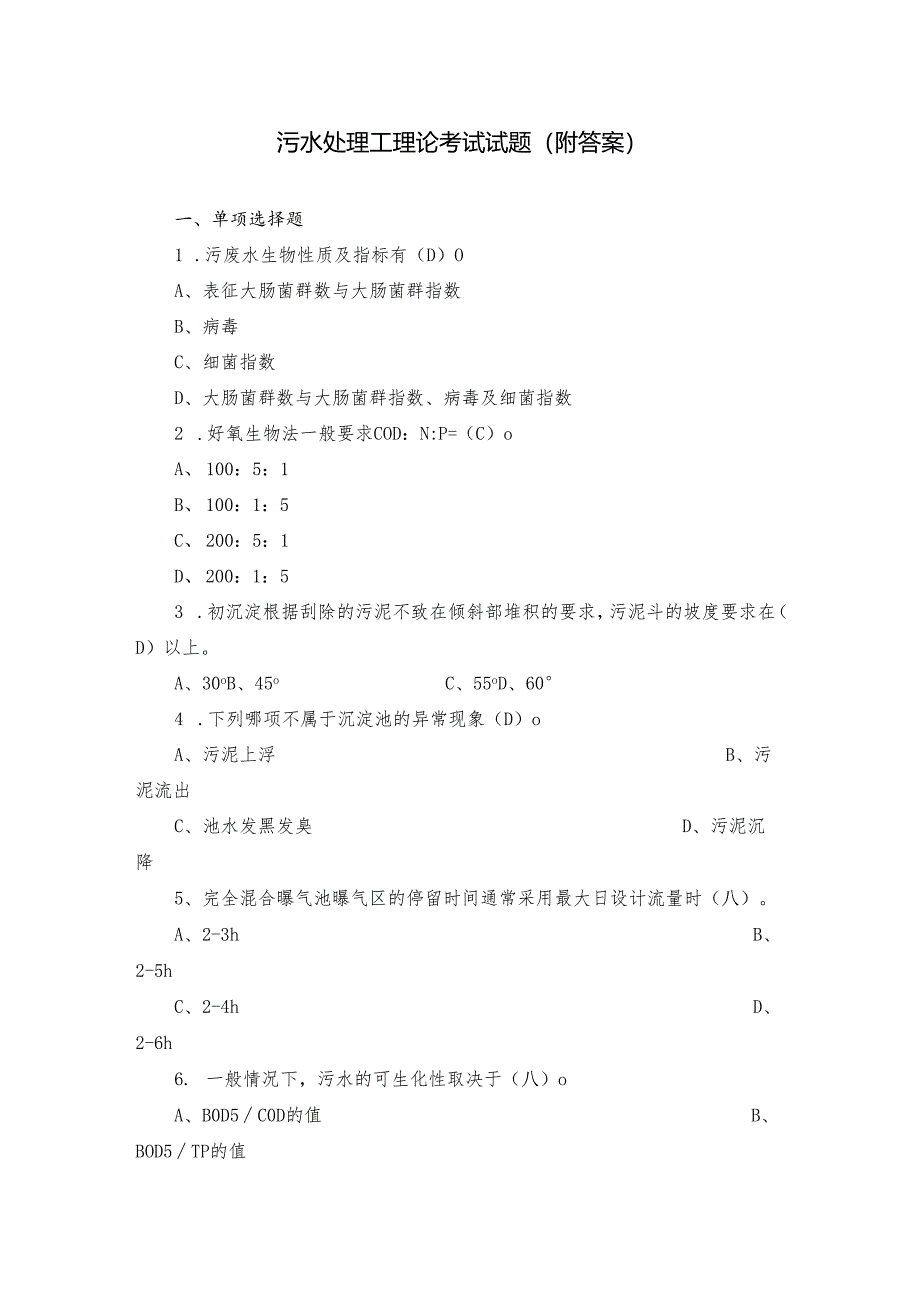 污水处理工理论考试试题（附答案）.docx_第1页