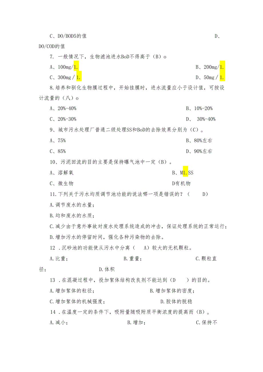 污水处理工理论考试试题（附答案）.docx_第2页